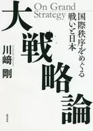 The Battle over the Global Order and Japan's Strategy