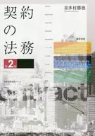 Legal Affairs of Contract 2 nd edition / Katsunori Kitamura