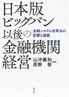 日本版大爆炸後的金融機構經營金融系統改革法的影響和課題