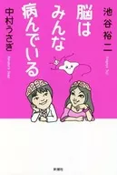 脳はみんな病んでいる / 池谷裕二