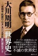 大川周明「世界史」《亞細亞·歐羅巴·日》及《近世歐羅巴植民史》