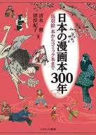 Japanese comic book 300 「 Toba-e from 」 to comic book