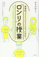 「ロンリ」の授業 論理的ってこういうことだったのか!