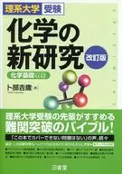 New Research in Chemistry Science University Entrance Examination Revised Edition