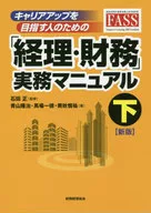 「経理・財務」実務マニュアル(下) 新版