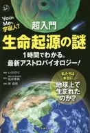 超入門 生命起源の謎 / いけのり