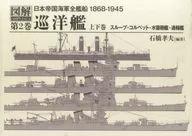 Illustrated All ships of the Imperial Japanese Navy 1868-1945, Volume 2 Cruiser (Volumes 1 and 2)