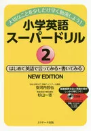小学英語スーパードリル 2 改訂版 / 安河内哲也 / 杉山一志