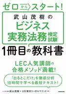 從0開始！武山茂樹商務實務法務檢定考試第1冊教材