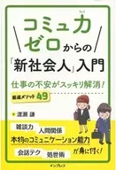 從社區力0開始的「新社會人」入門工作的不安可以痛快地消除！嚴選方法49