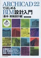 Introdução ao design do BIM, começando com ARCHICAD22 [design básico e prático]