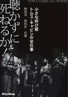 聴かずに死ねるか!小さな呼び屋トムス・キャビンの全仕事