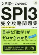 附赠品)面向文科学生的SPI3完全攻略习题集'21
