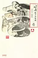 北斎絵手本集成 1 / 永田生慈