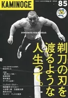 KAMINOGE 85 / KAMINOGE編集部