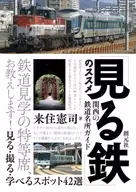 Guía de lugares de interés ferroviario de Kansai