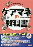 みんなが欲しかった!ケアマネの教科書 2019年版
