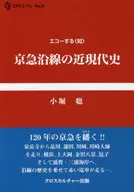 京急沿線の近現代史 / 小堀聡