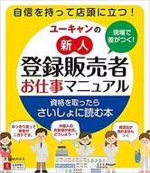 ユーキャンの新人登録販売者お仕事マニュアル 現場で差がつく!