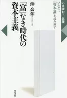 「富」なき時代の資本主義： マルクス『資本論』を読み直す