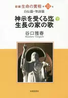 新編生命の實相 第33巻 / 谷口雅春