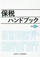 保稅手冊修訂版8版