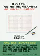Anyone can write! "Invention, Research and Technology" How to write a short essay Teach you how to succeed and succeed.