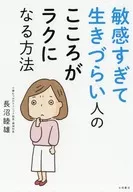 敏感すぎて生きづらい人の こころがラクになる方法