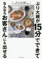 ちゃんとした料理を最大限にラクしてぶり大根が15分でできる / さわけん