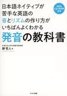 CD附带)发音的教科书最能理解日语母语者不擅长的英语音和节奏的制作方法