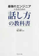 最強のエンジニアになるための話し方の教科書