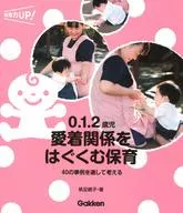 培養0.1.2歲兒童依戀關系的保育