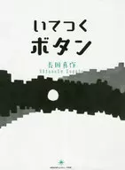 いてつくボタン / 長田真作