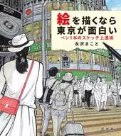 畫的話東京很有趣的一支筆的寫生技術