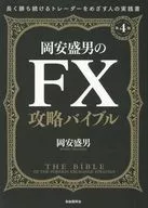 [第4版]岡安盛男FX攻略聖經為以長期持續獲勝的交易者為目標的人編寫的實踐書