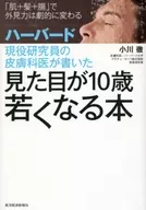 哈佛現任研究員的皮膚科醫師寫的一本看上去年輕10歲的書