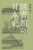 Japanese history of libraries