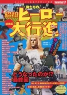 俺たちの昭和ヒーロー大行進 総集編