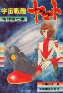 宇宙戦艦ヤマト 地球滅亡編