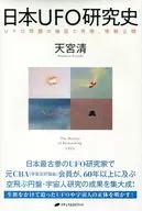 History of Japanese ufology Verification and Investigation of UFO Information disclosure