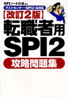 転職者用SPI2攻略問題集 改訂2版 / SPIノートの会