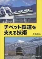Technology to Support Tenku-Tibet Railway / Yuzo Kobori