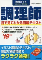 資格ガイド調理師 目で見てわかる図解テキスト 2019年版 / 伊東秀子