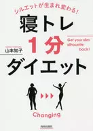 Sleep training 1 minute diet