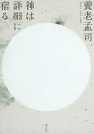 Deus vive nos detalhes.