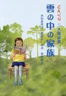 Acorn Sannin Children's Storybook : A Family in the Cloud / Miyoko Oishi