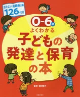 0-6歳よくわかる子どもの発達と保育の本 おたより・連絡帳文例126付き
