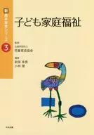 子ども家庭福祉 / 新保幸男