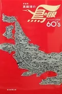 新装版真锅博的鸟之眼时间旅行日本60'S