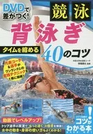 Comes with DVD) DVD makes the difference! 40 Tips for Shortening Backstroke Time